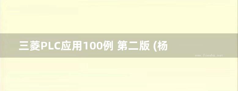 三菱PLC应用100例 第二版 (杨后川 著) (2013版)